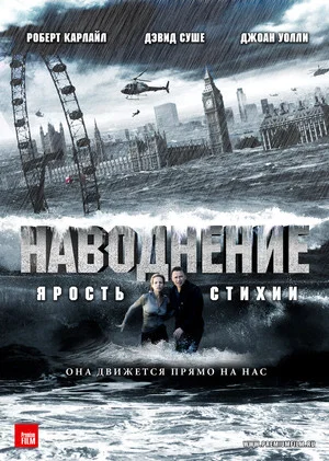Постер: Наводнение