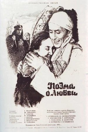 Постер: Поэма о любви