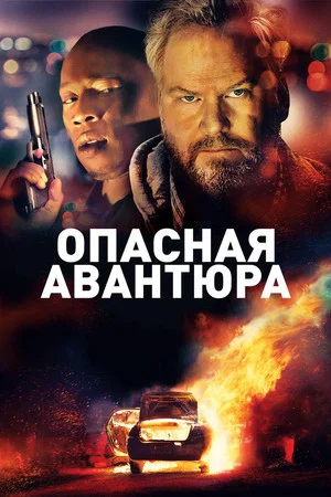 Постер: Опасная авантюра