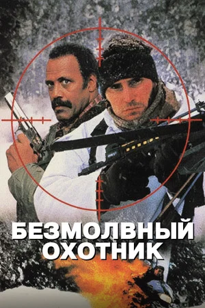 Постер: Безмолвный охотник