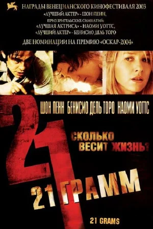Постер: 21 грамм