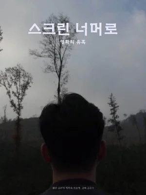 Постер: 스크린 너머로