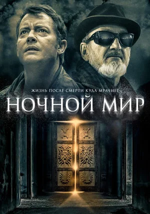 Постер: Ночной мир
