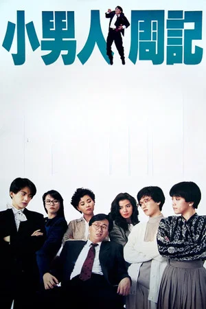 Постер: The Yuppie Fantasia