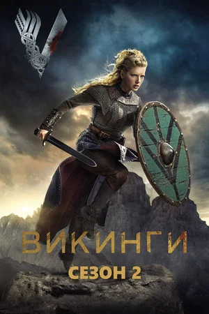 Постер: 2 сезон