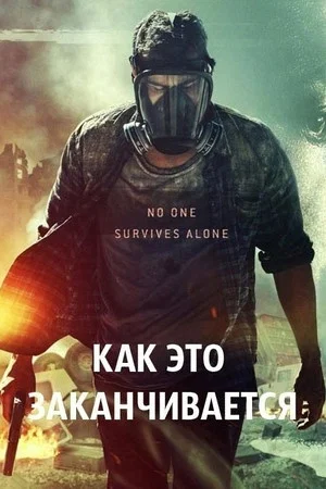 Постер: Как это заканчивается