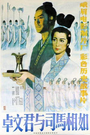 Постер: 卓文君与司马相如