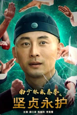 Постер: 南少林永春拳之坚贞永护