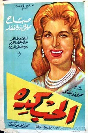 Постер: الحب كده