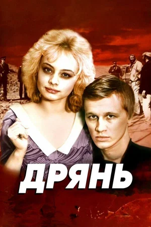 Постер: Дрянь