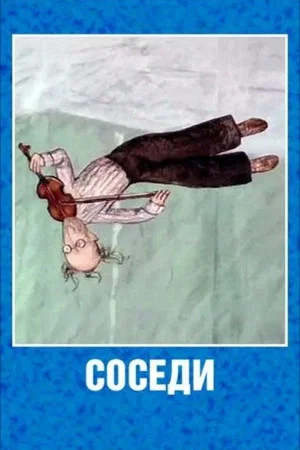 Постер: Соседи