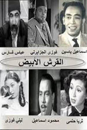 Постер: El Qersh El Abyad