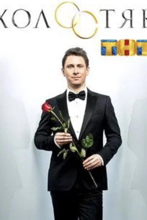 Постер: 3 сезон