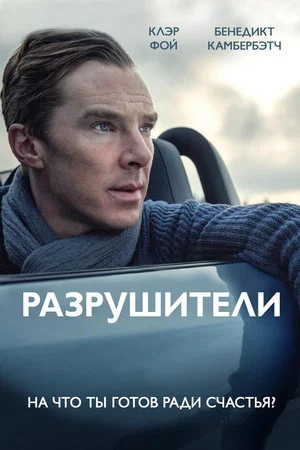 Постер: Разрушители