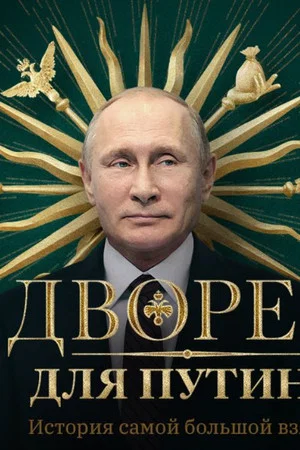 Постер: Дворец для Путина. История самой большой взятки