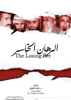 Постер: The Losing Bet
