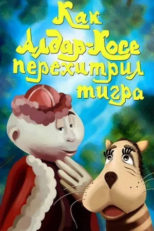 Постер: Как Алдар-Косе перехитрил тигра