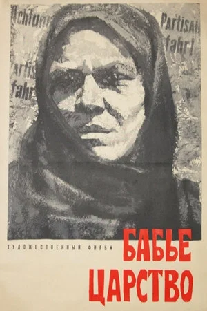 Постер: Бабье царство