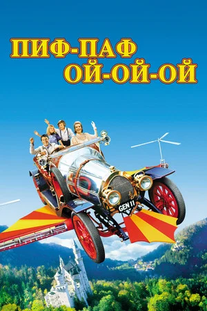 Постер: Пиф-паф ой-ой-ой