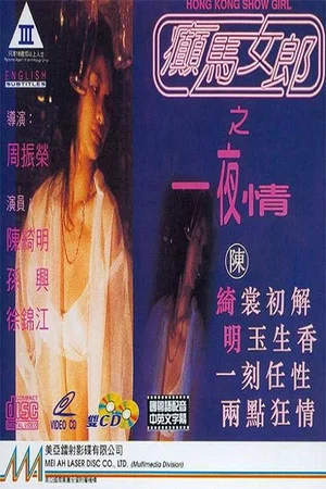 Постер: Hong Kong Show Girl