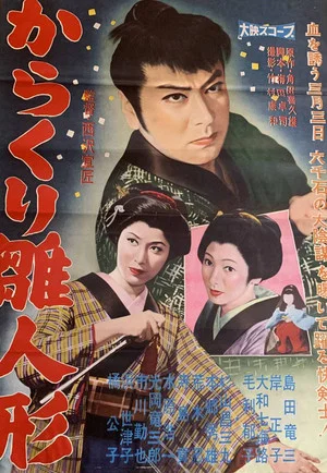 Постер: Karakuri hina ningyō