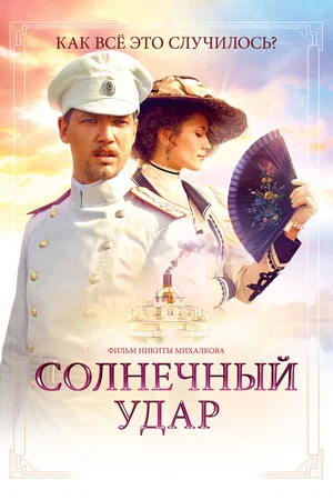 Постер: Солнечный удар