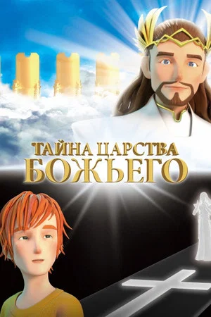 Постер: Тайна царства Божьего