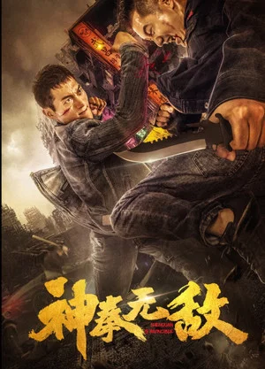 Постер: 神拳无敌