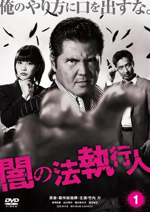 Постер: Dark Law Enforcer 1