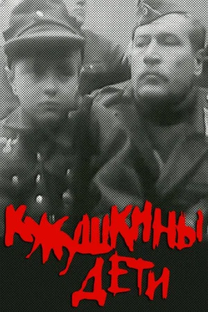 Постер: Кукушкины дети