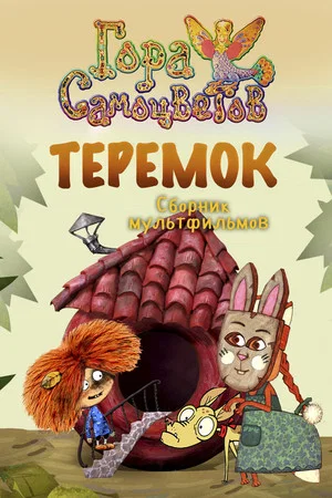 Постер: Теремок