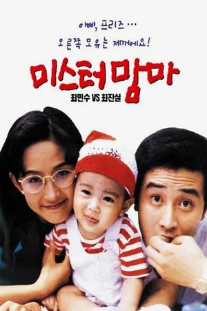 Постер: Mister Mama