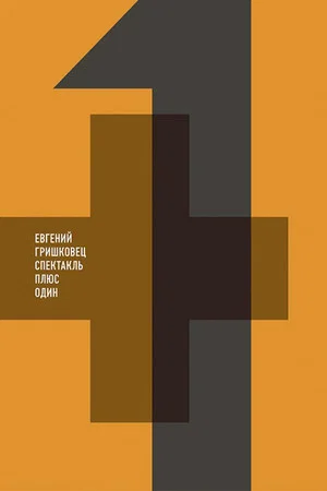 Постер: Евгений Гришковец: Плюс один