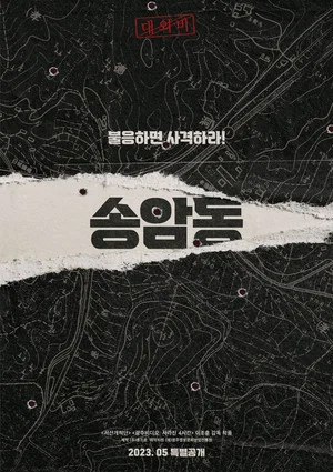 Постер: Songamdong