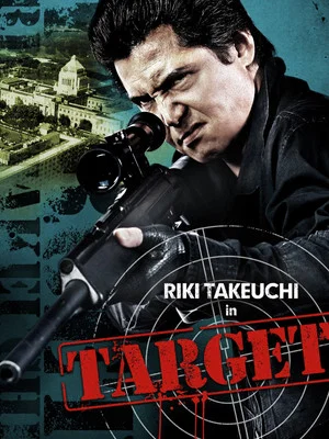Постер: Target