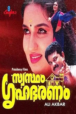 Постер: Swastham Grihabharanam