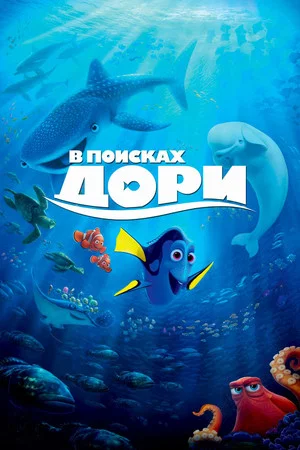 Постер: В поисках Дори