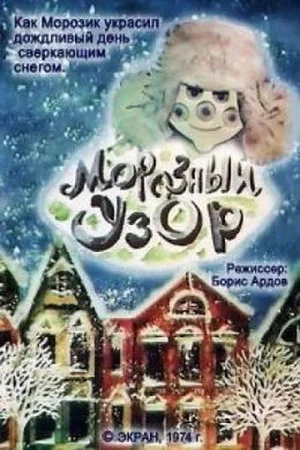 Постер: Морозный узор