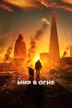 Постер: Мир в огне
