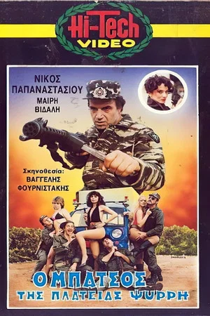 Постер: Ο μπάτσος της πλατείας Ψυρρή