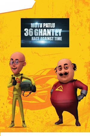 Постер: Motu Patlu 36 Ghantey Race Against Time