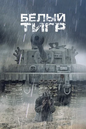 Постер: Белый тигр