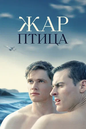 Постер: Жар-птица