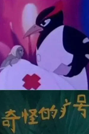 Постер: 奇怪的病号