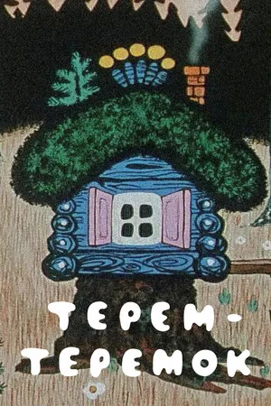 Постер: Терем-теремок