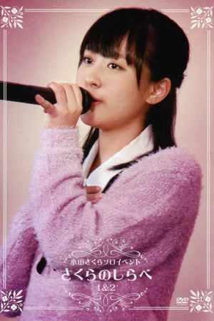 Постер: Morning Musume. Oda Sakura Solo Event ~Sakura no Shirabe 1 & 2~