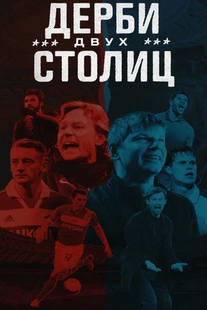 Постер: Дерби двух столиц