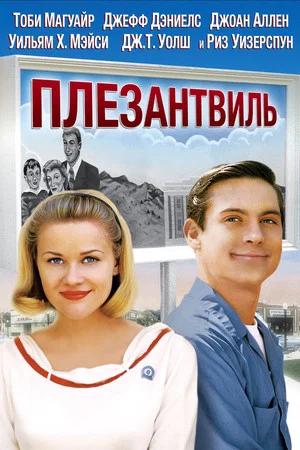Постер: Плезантвиль