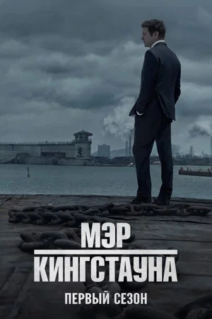 Постер: 1 сезон