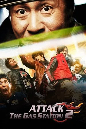 Постер: Атакуй заправки! 2